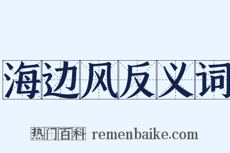 海边风反义词是什么意思的图片